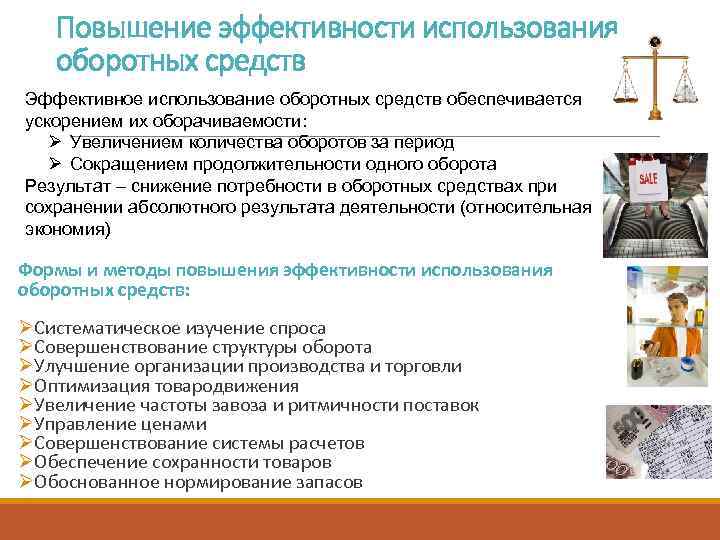 Повышение эффективности использования оборотных средств Эффективное использование оборотных средств обеспечивается ускорением их оборачиваемости: Ø