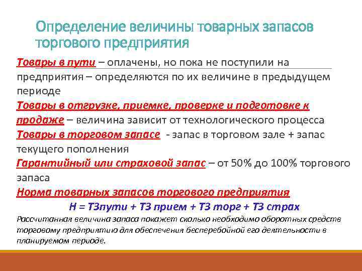 Определение величины товарных запасов торгового предприятия Товары в пути – оплачены, но пока не