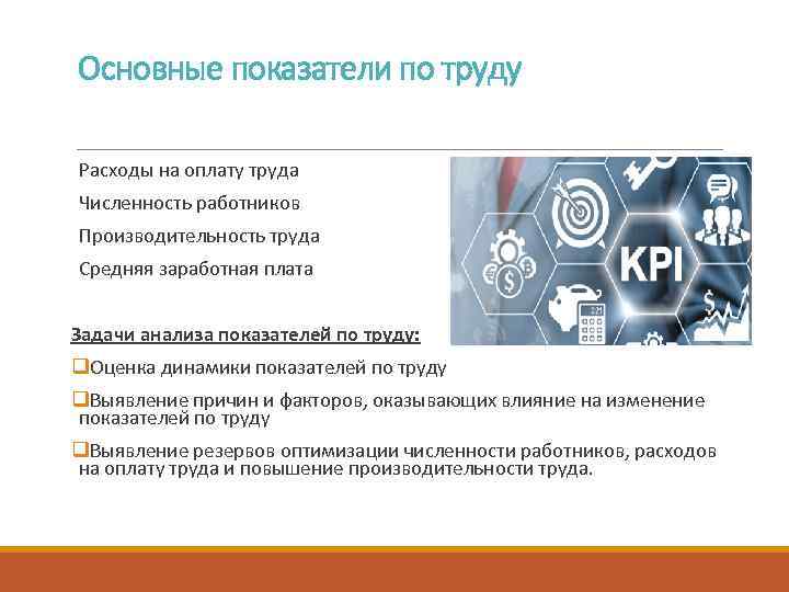 Основные показатели по труду Расходы на оплату труда Численность работников Производительность труда Средняя заработная