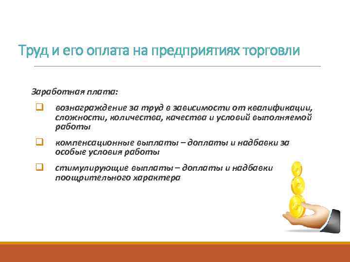 Труд и его оплата на предприятиях торговли Заработная плата: q вознаграждение за труд в