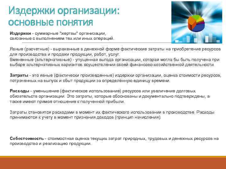 Издержки организации: основные понятия Издержки суммарные "жертвы" организации, связанные с выполнением тех или иных