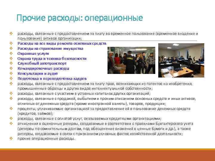 Прочие расходы: операционные v v v v расходы, связанные с предоставлением за плату во