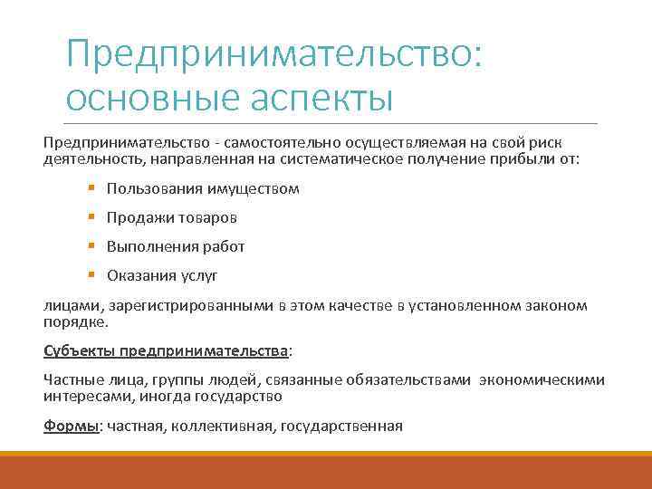 Предпринимательство: основные аспекты Предпринимательство - самостоятельно осуществляемая на свой риск деятельность, направленная на систематическое