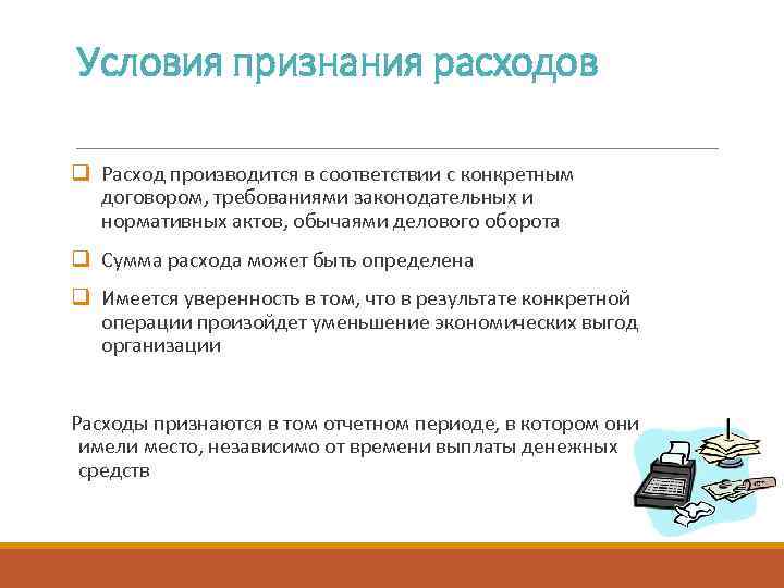 Условия признания расходов q Расход производится в соответствии с конкретным договором, требованиями законодательных и