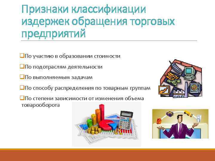 Признаки классификации издержек обращения торговых предприятий q. По участию в образовании стоимости q. По
