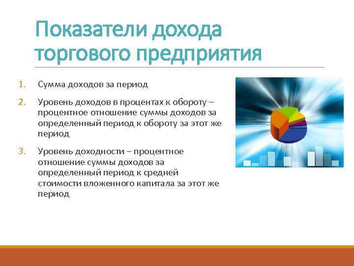 Показатели дохода торгового предприятия 1. Сумма доходов за период 2. Уровень доходов в процентах