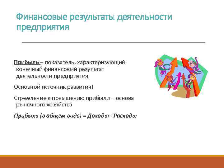Финансовые результаты деятельности предприятия Прибыль – показатель, характеризующий конечный финансовый результат деятельности предприятия Основной
