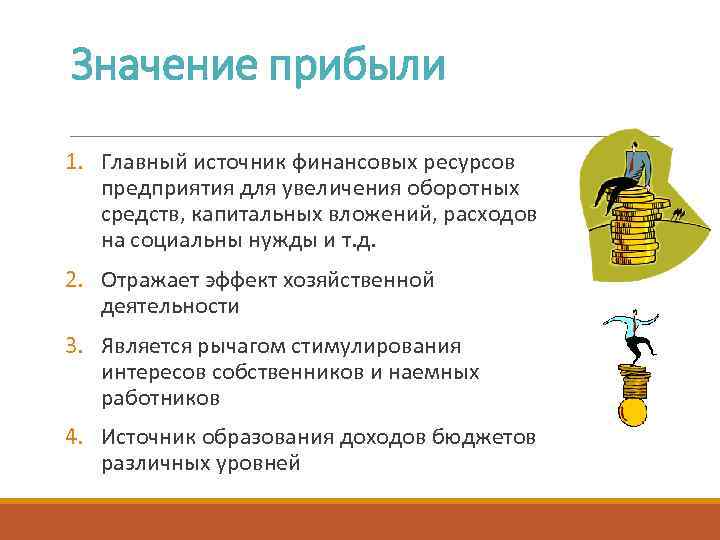 Значение прибыли 1. Главный источник финансовых ресурсов предприятия для увеличения оборотных средств, капитальных вложений,