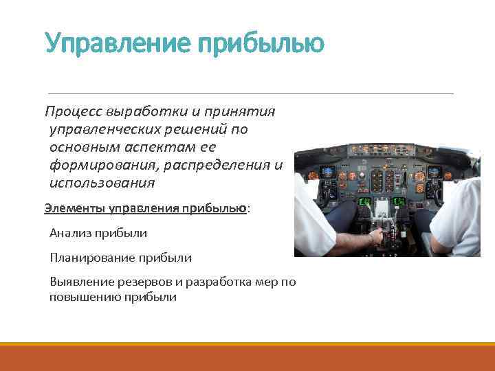 Управление прибылью Процесс выработки и принятия управленческих решений по основным аспектам ее формирования, распределения