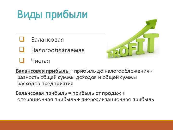Виды прибыли q Балансовая q Налогооблагаемая q Чистая Балансовая прибыль – прибыль до налогообложения