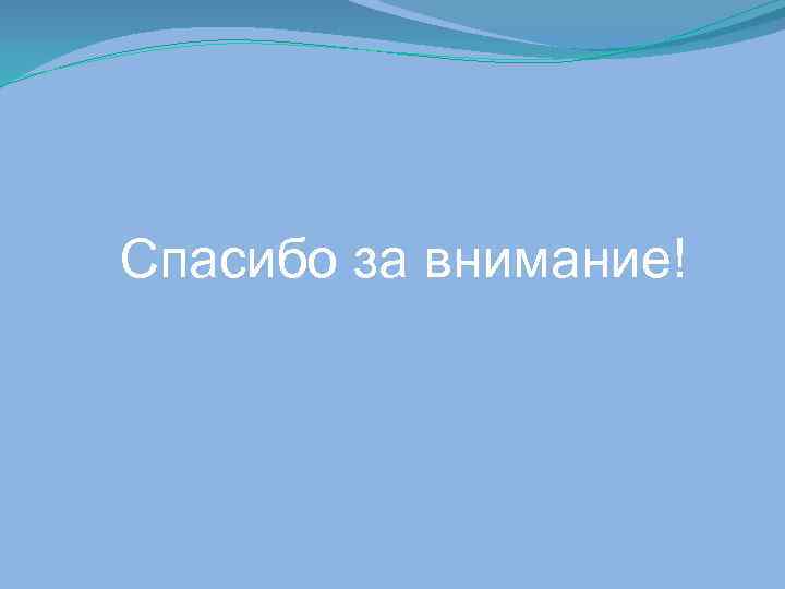 Спасибо за внимание! 