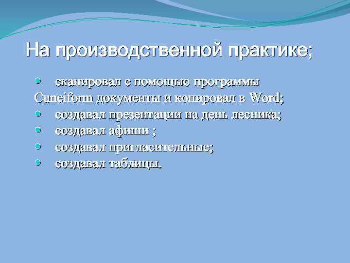 На производственной практике; сканировал с помощью программы Cuneiform документы и копировал в Word; создавал