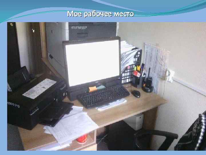 Мое рабочее место 