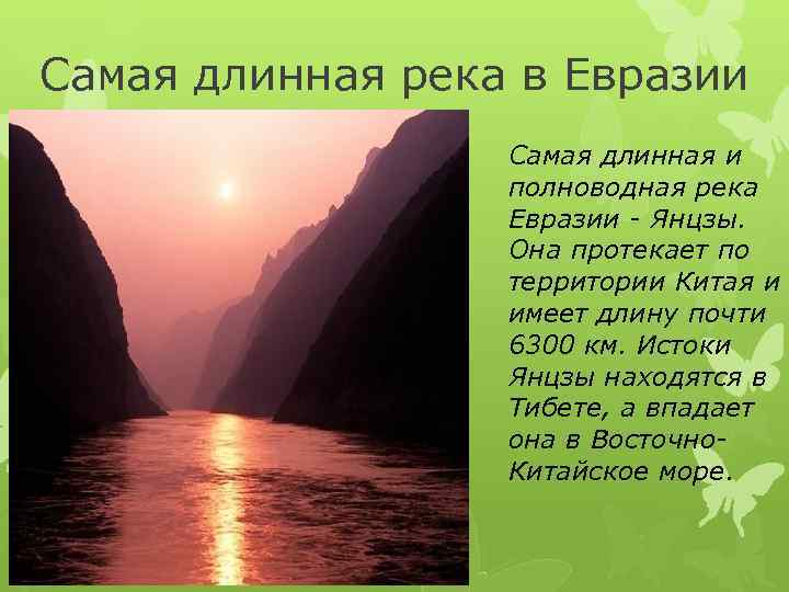 Самая длинная река евразии янцзы. Янцзы самая длинная река Евразии. Полноводные реки Янцзы. Самая полноводная река Евразии.