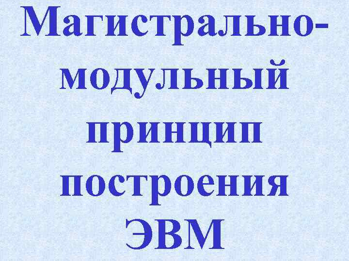 Магистральномодульный принцип построения ЭВМ 