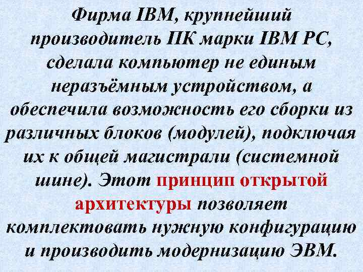 Фирма IBM, крупнейший производитель ПК марки IBM PC, сделала компьютер не единым неразъёмным устройством,