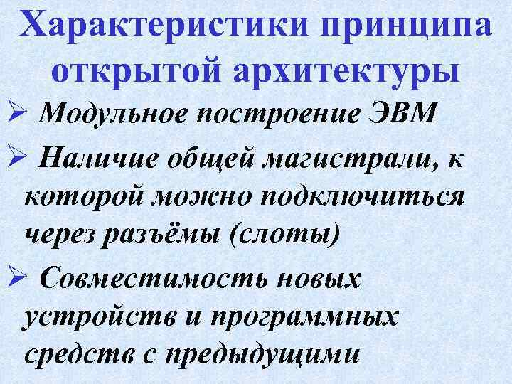 Принцип согласно которому. Охарактеризуйте принцип открытой архитектуры. Принцип открытой архитектуры ЭВМ. Принцип «открытой» архитектуры ВМ. Характеристика принципа.