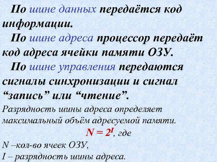 По шине данных передаётся код информации. По шине адреса процессор передаёт код адреса ячейки