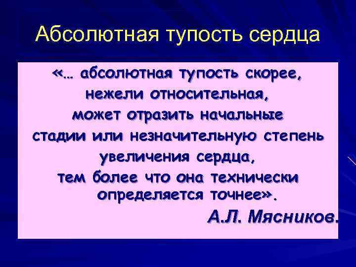 Абсолютная тупость сердца «… абсолютная тупость скорее, нежели относительная, может отразить начальные стадии или