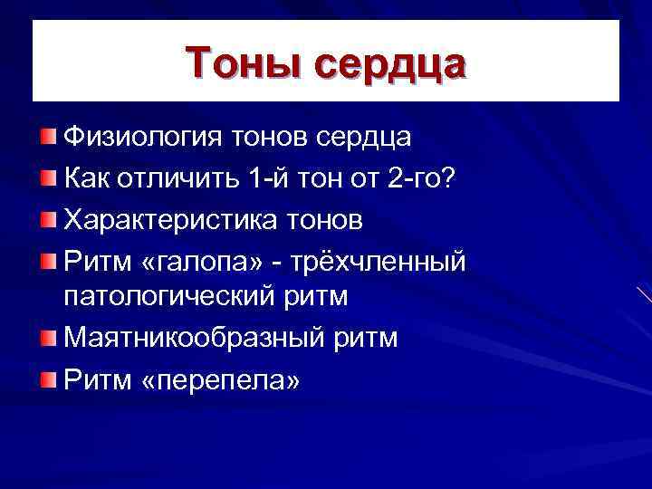 Тоны сердца