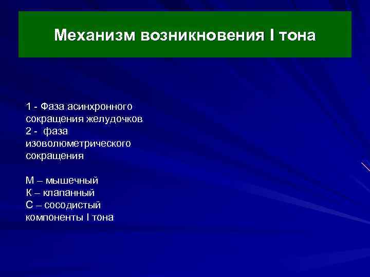 Механизм возникновения I тона 1 - Фаза асинхронного сокращения желудочков 2 - фаза изоволюметрического