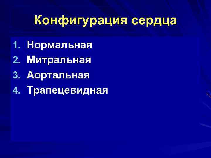 Конфигурация сердца 1. Нормальная 2. Митральная 3. Аортальная 4. Трапецевидная 