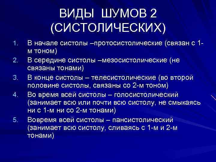 ВИДЫ ШУМОВ 2 (СИСТОЛИЧЕСКИХ) 1. 2. 3. 4. 5. В начале систолы –протосистолические (связан