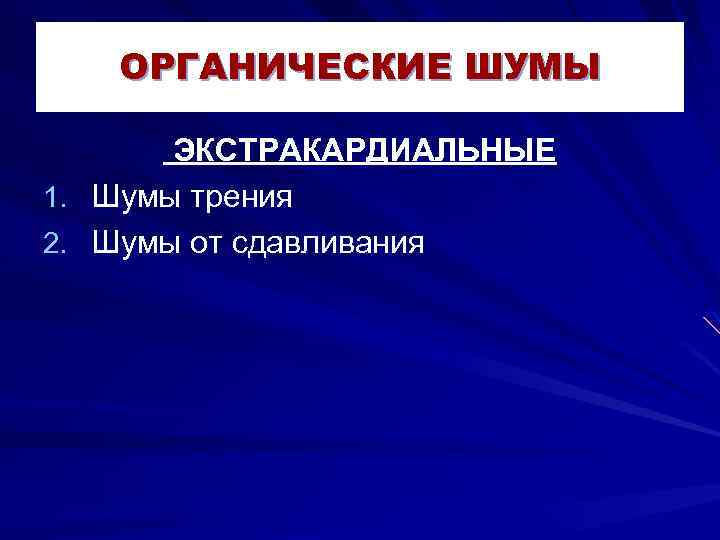 ОРГАНИЧЕСКИЕ ШУМЫ ЭКСТРАКАРДИАЛЬНЫЕ 1. Шумы трения 2. Шумы от сдавливания 