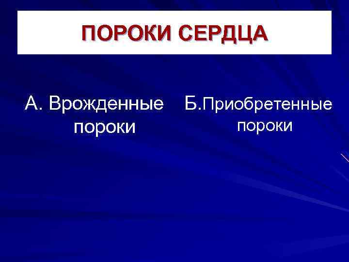 ПОРОКИ СЕРДЦА А. Врожденные Б. Приобретенные пороки 