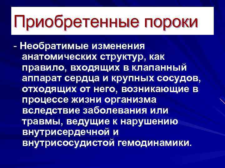 Приобретенные пороки - Необратимые изменения анатомических структур, как правило, входящих в клапанный аппарат сердца