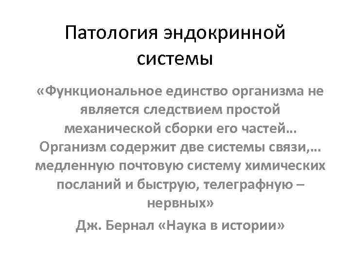 Патология эндокринной системы «Функциональное единство организма не является следствием простой механической сборки его частей…