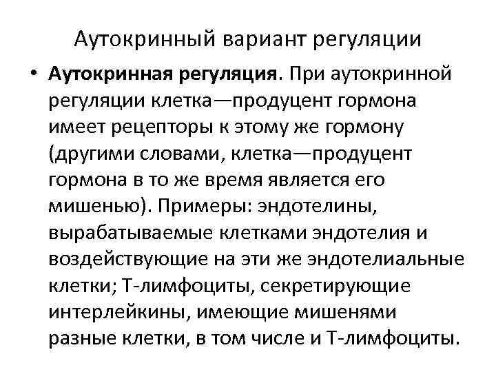 Аутокринный вариант регуляции • Аутокринная регуляция. При аутокринной регуляции клетка—продуцент гормона имеет рецепторы к