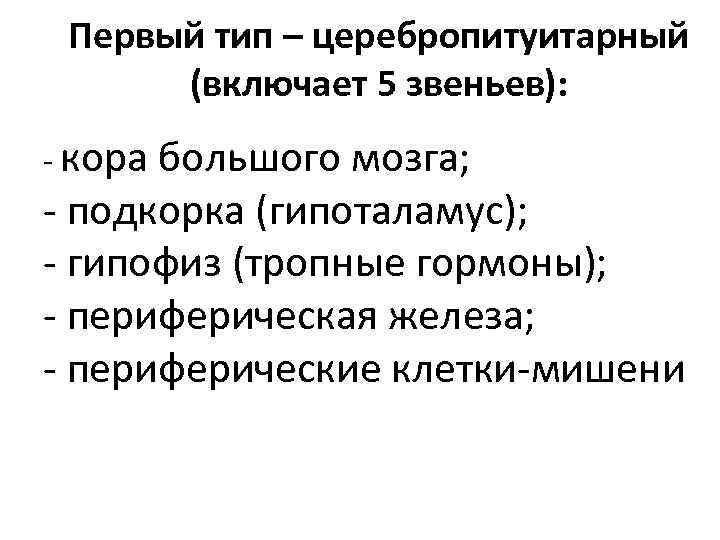 Первый тип – церебропитуитарный (включает 5 звеньев): - кора большого мозга; - подкорка (гипоталамус);