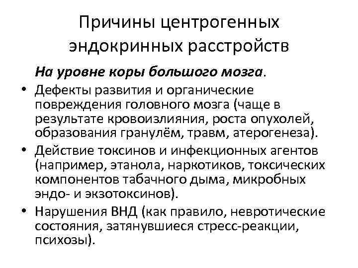 Причины центрогенных эндокринных расстройств На уровне коры большого мозга. • Дефекты развития и органические