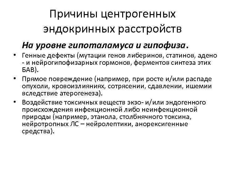 Причины центрогенных эндокринных расстройств На уровне гипоталамуса и гипофиза. • Генные дефекты (мутации генов