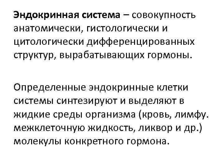 Эндокринная система – совокупность анатомически, гистологически и цитологически дифференцированных структур, вырабатывающих гормоны. Определенные эндокринные