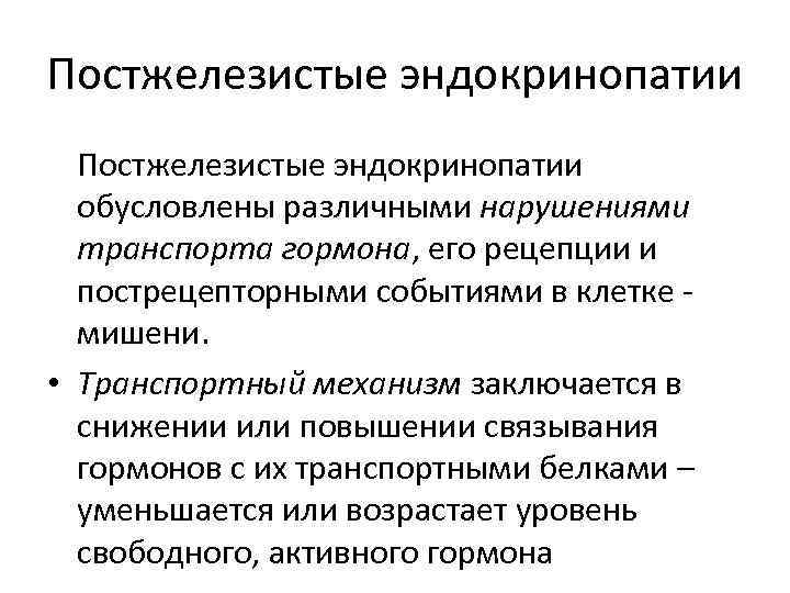 Постжелезистые эндокринопатии обусловлены различными нарушениями транспорта гормона, его рецепции и пострецепторными событиями в клетке