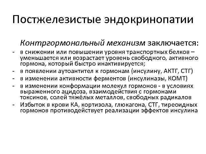Постжелезистые эндокринопатии Контргормональный механизм заключается: - в снижении или повышении уровня транспортных белков –