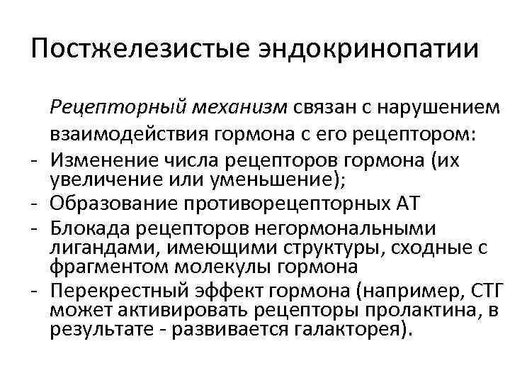 Постжелезистые эндокринопатии - Рецепторный механизм связан с нарушением взаимодействия гормона с его рецептором: Изменение