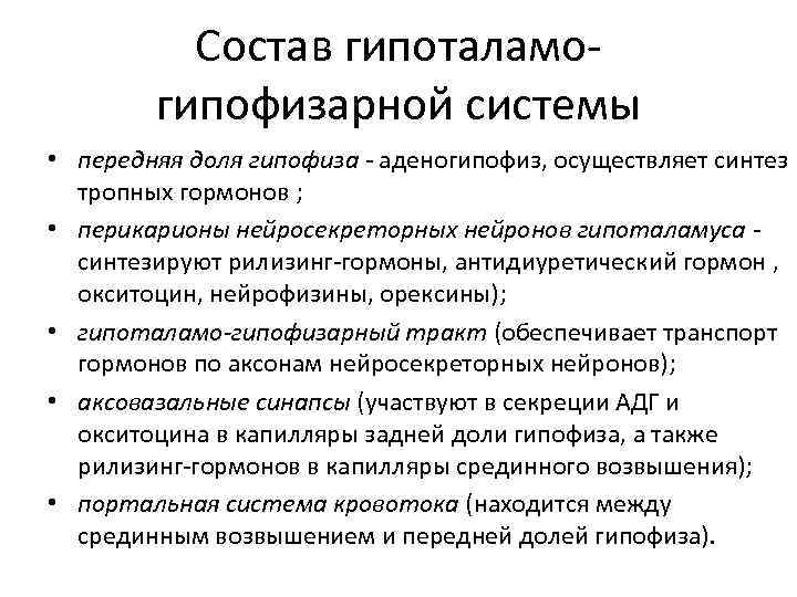 Состав гипоталамогипофизарной системы • передняя доля гипофиза - аденогипофиз, осуществляет синтез тропных гормонов ;