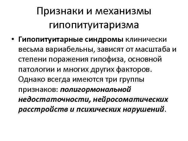 Признаки и механизмы гипопитуитаризма • Гипопитуитарные синдромы клинически весьма вариабельны, зависят от масштаба и