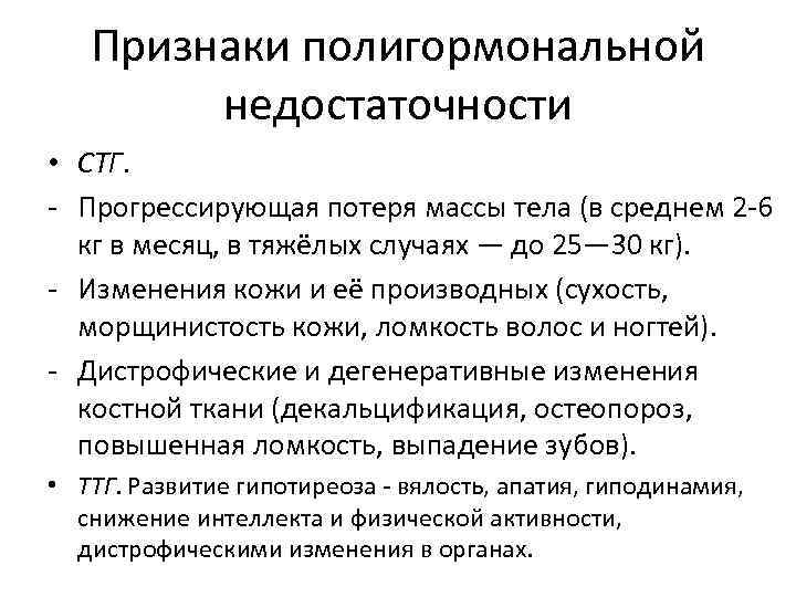 Признаки полигормональной недостаточности • СТГ. - Прогрессирующая потеря массы тела (в среднем 2 -6