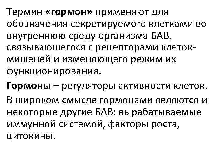 Термин «гормон» применяют для обозначения секретируемого клетками во внутреннюю среду организма БАВ, связывающегося с