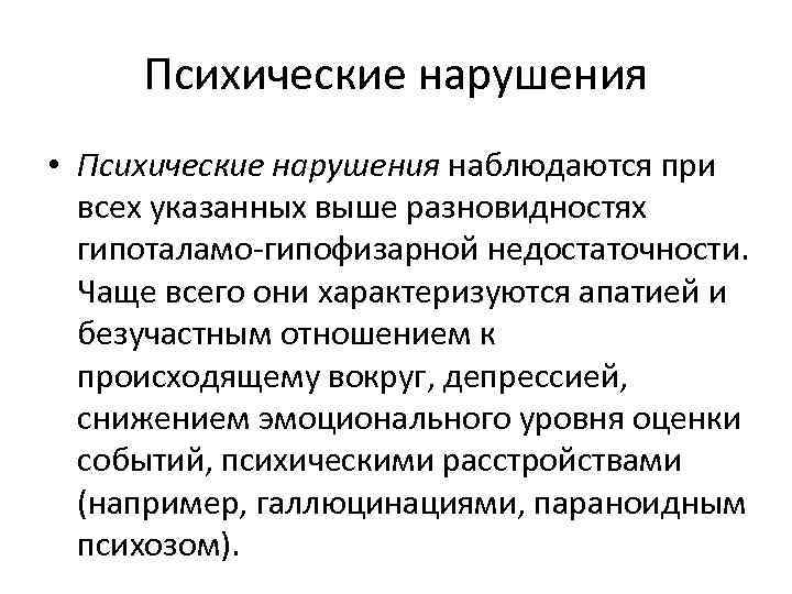 Уровни психических расстройств. Нарушение эндокринной системы. Травматический психоз. Уход за больными с заболеваниями эндокринной системы. Психические расстройства при заболеваниях эндокринной системы.