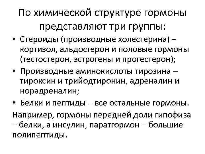 По химической структуре гормоны представляют три группы: • Стероиды (производные холестерина) – кортизол, альдостерон