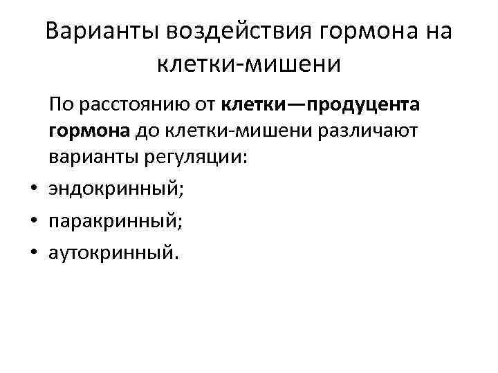 Варианты воздействия гормона на клетки-мишени По расстоянию от клетки—продуцента гормона до клетки-мишени различают варианты