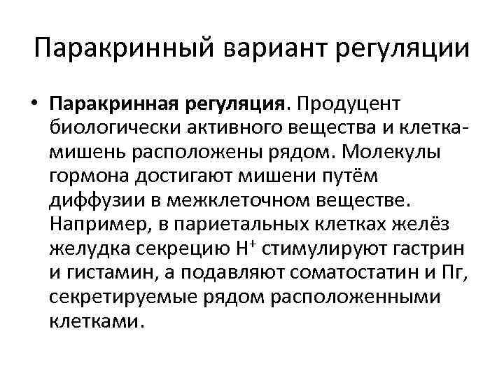 Паракринный вариант регуляции • Паракринная регуляция. Продуцент биологически активного вещества и клеткамишень расположены рядом.