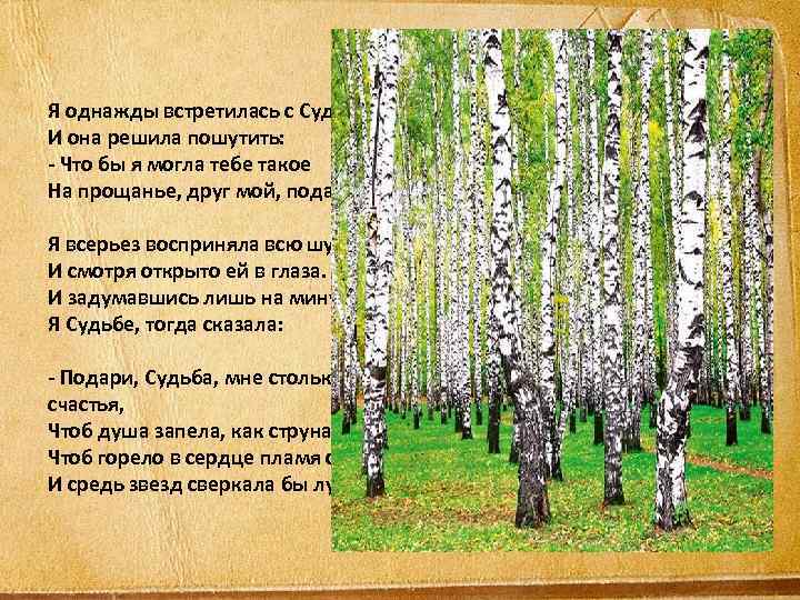 Я однажды встретилась с Судьбою, И она решила пошутить: - Что бы я могла