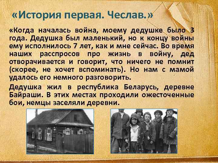  «История первая. Чеслав. » «Когда началась война, моему дедушке было 3 года. Дедушка