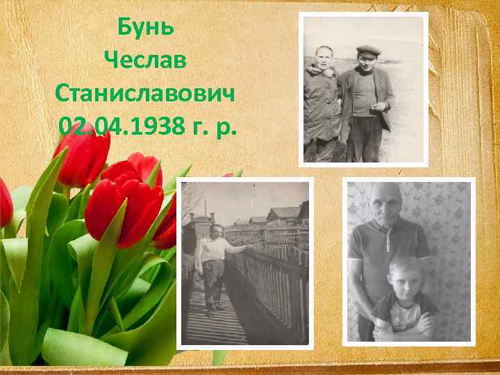 Бунь Чеслав Станиславович 02. 04. 1938 г. р. 